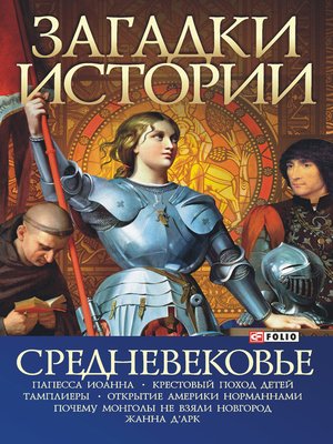 cover image of Средневековье